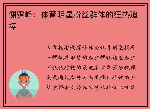 谢霆峰：体育明星粉丝群体的狂热追捧