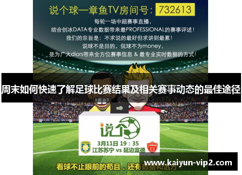 周末如何快速了解足球比赛结果及相关赛事动态的最佳途径