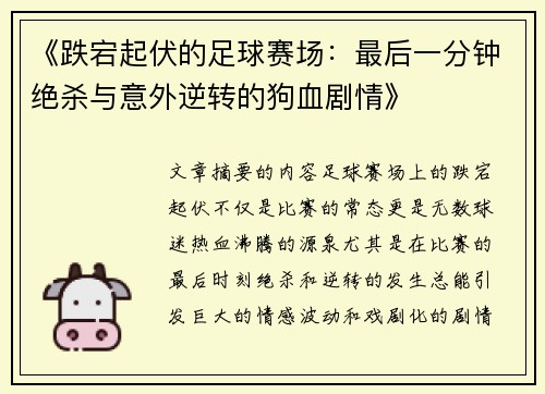 《跌宕起伏的足球赛场：最后一分钟绝杀与意外逆转的狗血剧情》