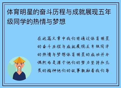 体育明星的奋斗历程与成就展现五年级同学的热情与梦想