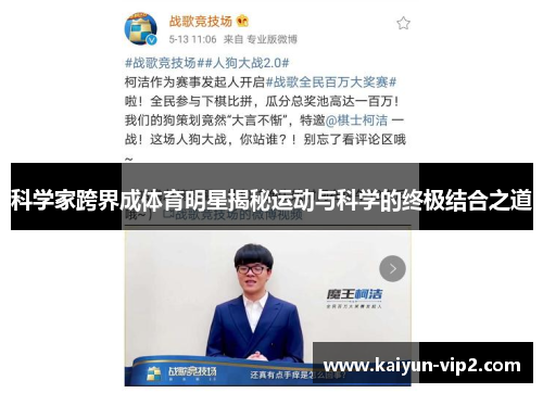 科学家跨界成体育明星揭秘运动与科学的终极结合之道
