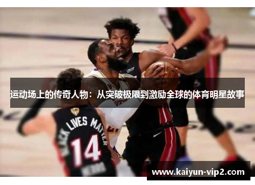 运动场上的传奇人物：从突破极限到激励全球的体育明星故事