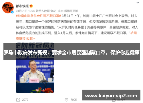 罗马市政府发布新规，要求全市居民强制戴口罩，保护你我健康