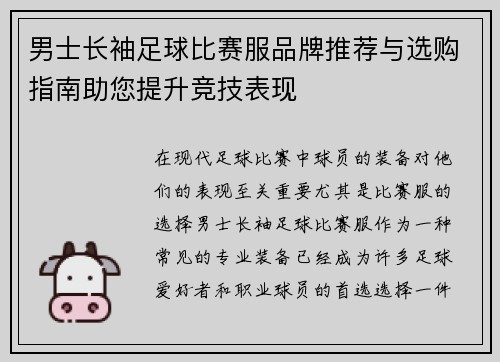 男士长袖足球比赛服品牌推荐与选购指南助您提升竞技表现