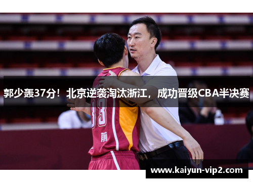 郭少轰37分！北京逆袭淘汰浙江，成功晋级CBA半决赛