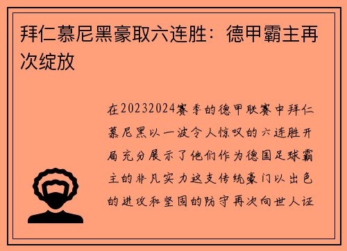 拜仁慕尼黑豪取六连胜：德甲霸主再次绽放