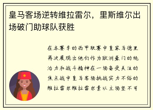 皇马客场逆转维拉雷尔，里斯维尔出场破门助球队获胜