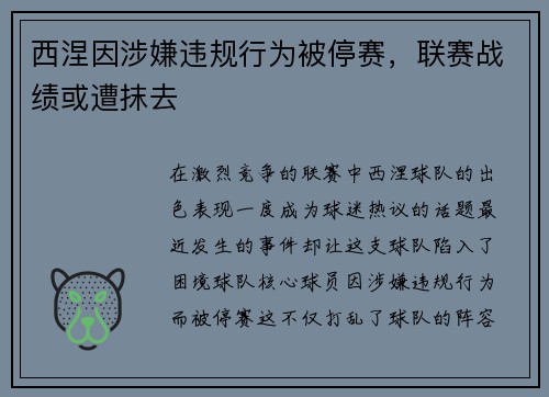 西涅因涉嫌违规行为被停赛，联赛战绩或遭抹去