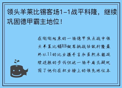 领头羊莱比锡客场1-1战平科隆，继续巩固德甲霸主地位！