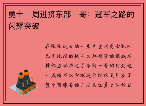 勇士一周进挤东部一哥：冠军之路的闪耀突破
