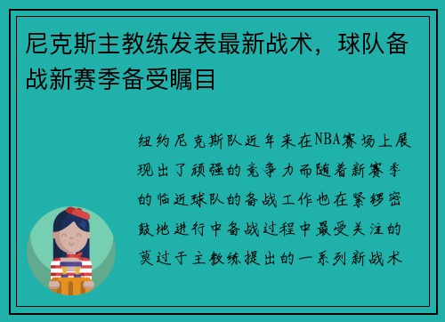 尼克斯主教练发表最新战术，球队备战新赛季备受瞩目