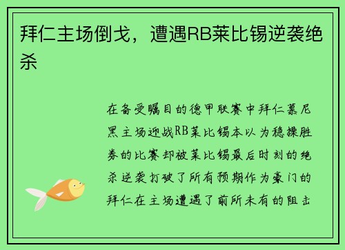 拜仁主场倒戈，遭遇RB莱比锡逆袭绝杀