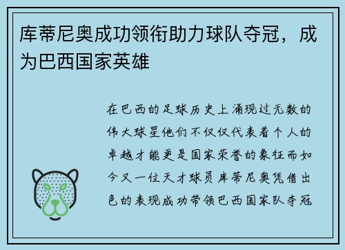 库蒂尼奥成功领衔助力球队夺冠，成为巴西国家英雄