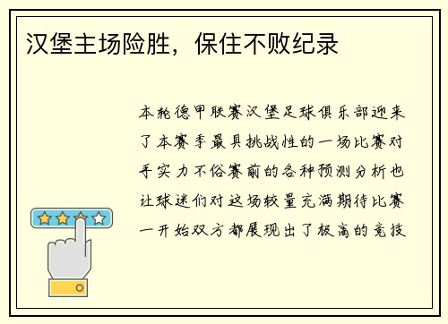 汉堡主场险胜，保住不败纪录