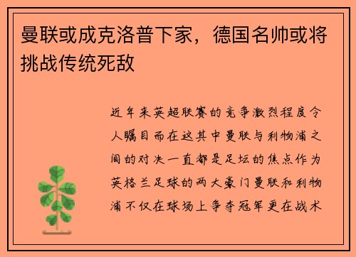 曼联或成克洛普下家，德国名帅或将挑战传统死敌