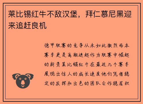 莱比锡红牛不敌汉堡，拜仁慕尼黑迎来追赶良机