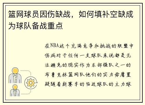 篮网球员因伤缺战，如何填补空缺成为球队备战重点