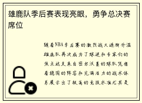 雄鹿队季后赛表现亮眼，勇争总决赛席位