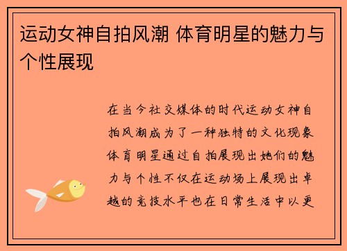 运动女神自拍风潮 体育明星的魅力与个性展现