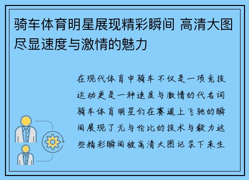 骑车体育明星展现精彩瞬间 高清大图尽显速度与激情的魅力