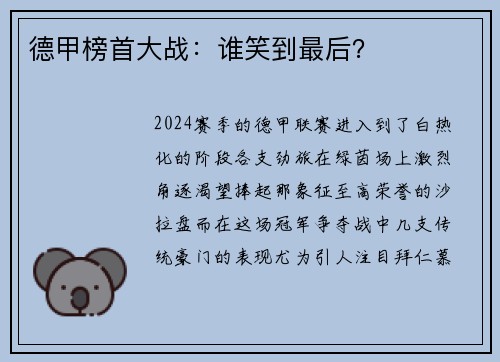 德甲榜首大战：谁笑到最后？