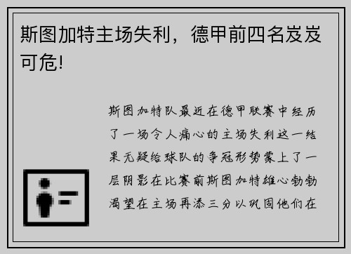 斯图加特主场失利，德甲前四名岌岌可危!