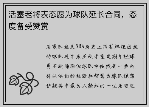 活塞老将表态愿为球队延长合同，态度备受赞赏