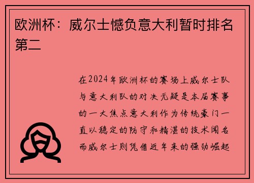 欧洲杯：威尔士憾负意大利暂时排名第二