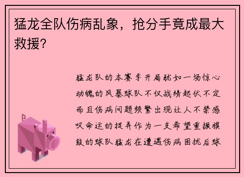 猛龙全队伤病乱象，抢分手竟成最大救援？