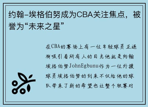 约翰-埃格伯努成为CBA关注焦点，被誉为“未来之星”