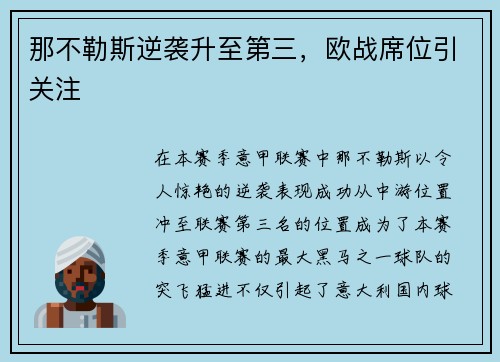 那不勒斯逆袭升至第三，欧战席位引关注
