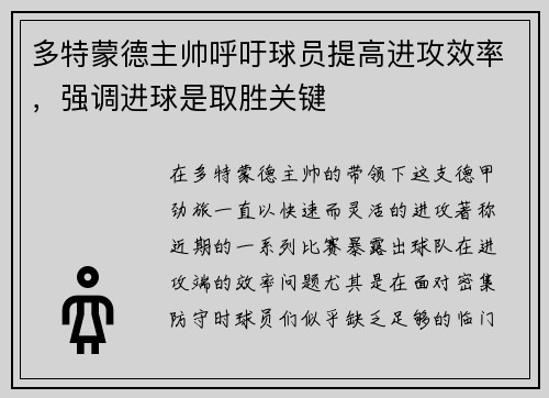 多特蒙德主帅呼吁球员提高进攻效率，强调进球是取胜关键