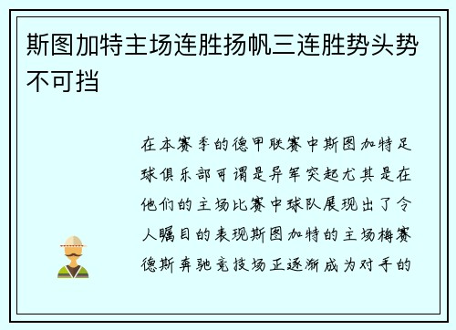 斯图加特主场连胜扬帆三连胜势头势不可挡