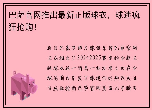 巴萨官网推出最新正版球衣，球迷疯狂抢购！