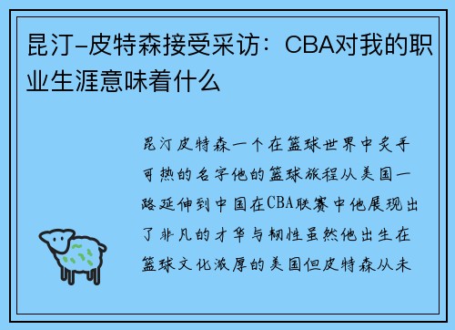 昆汀-皮特森接受采访：CBA对我的职业生涯意味着什么