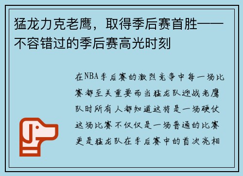 猛龙力克老鹰，取得季后赛首胜——不容错过的季后赛高光时刻