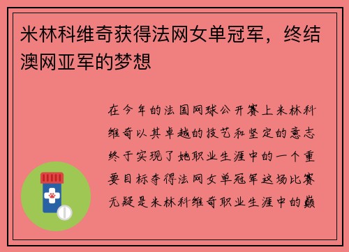 米林科维奇获得法网女单冠军，终结澳网亚军的梦想