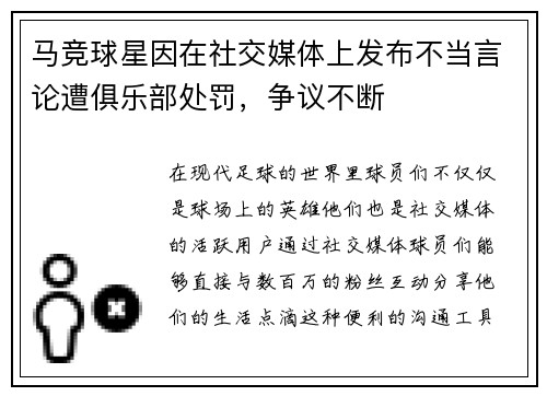 马竞球星因在社交媒体上发布不当言论遭俱乐部处罚，争议不断