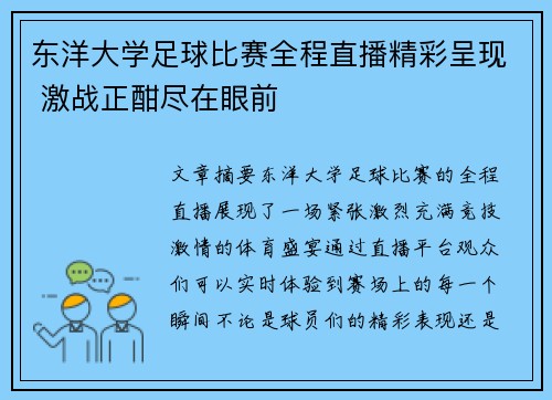 东洋大学足球比赛全程直播精彩呈现 激战正酣尽在眼前