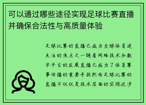 可以通过哪些途径实现足球比赛直播并确保合法性与高质量体验