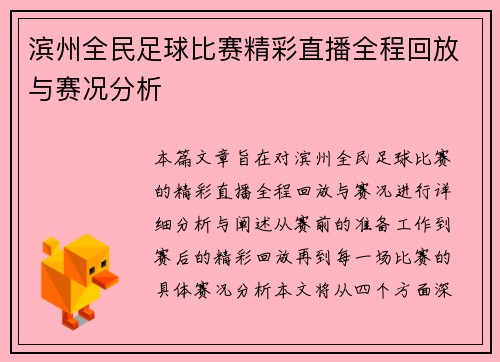 滨州全民足球比赛精彩直播全程回放与赛况分析