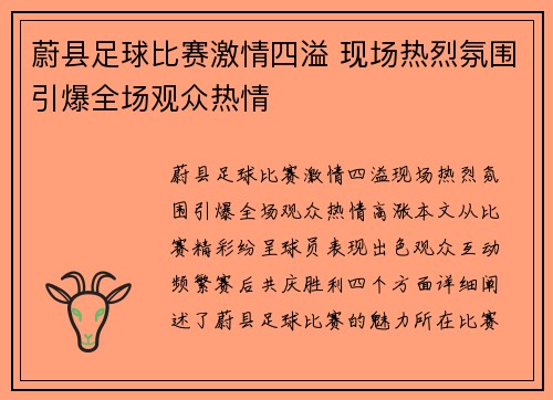 蔚县足球比赛激情四溢 现场热烈氛围引爆全场观众热情